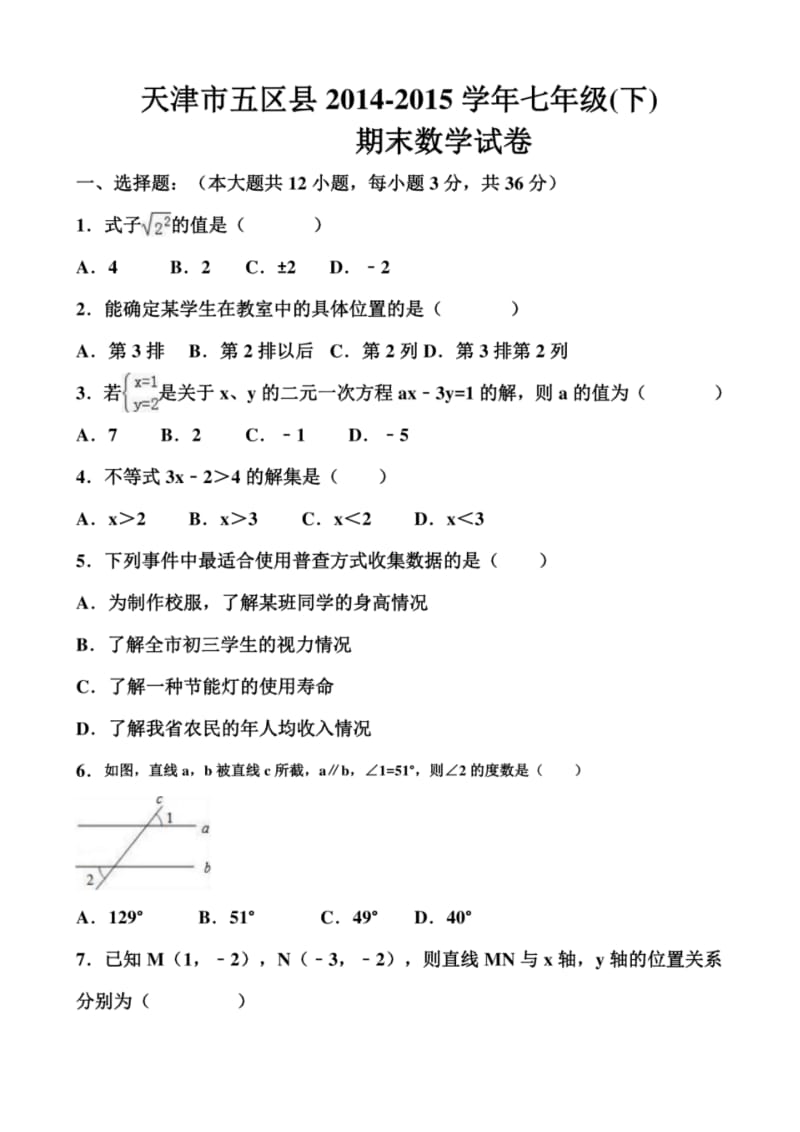 天津市五区县2018-2019年七年级(下)期末数学试卷(解析版).pdf_第1页