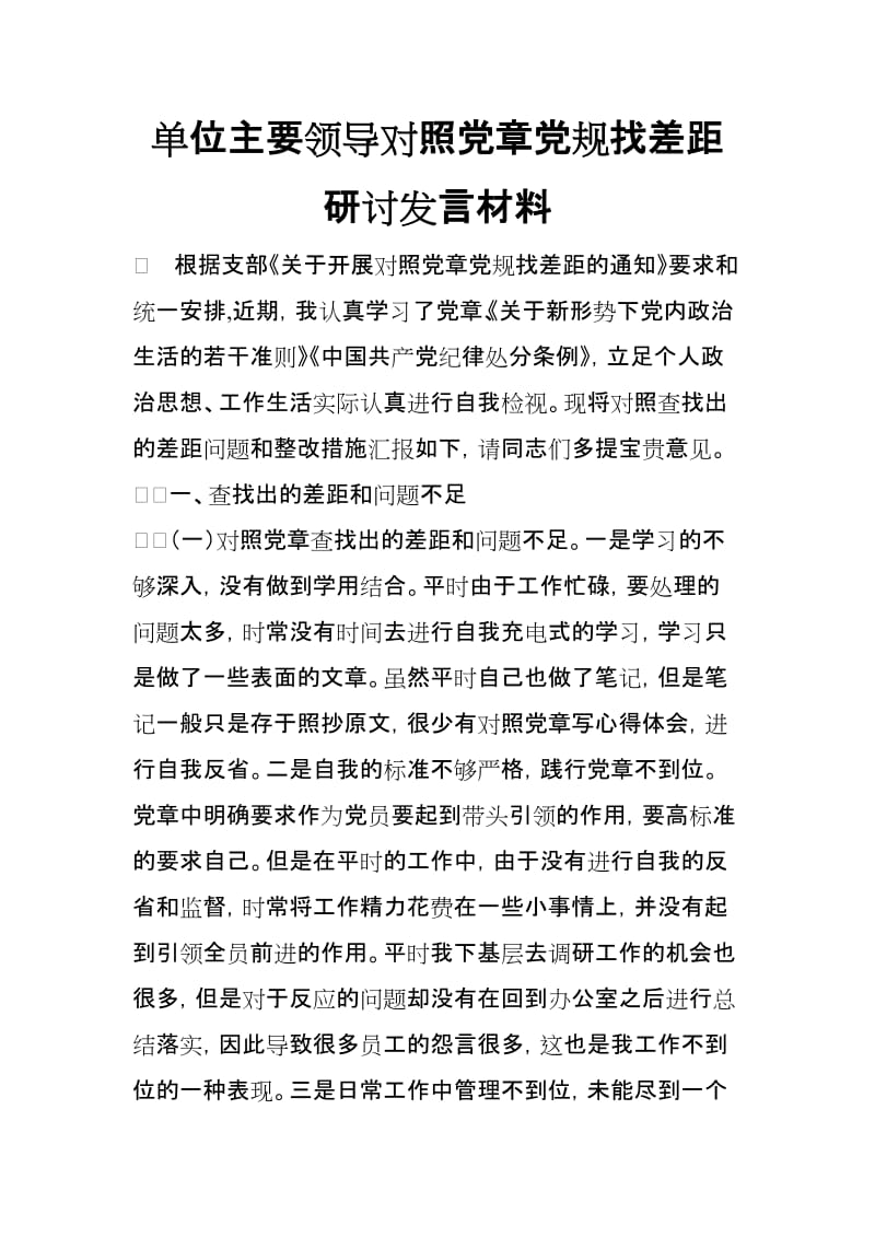 单位主要领导对照党规找差距研讨发言材料【范文】.doc_第1页