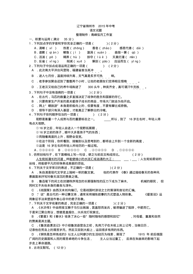 辽宁省锦州市2015年中考语文试题(word版,含答案).pdf_第1页