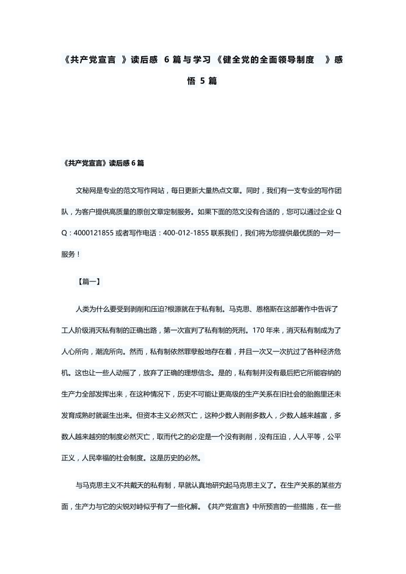 《共产党宣言》读后感6篇与学习《健全党的全面领导制度》感悟5篇.docx_第1页