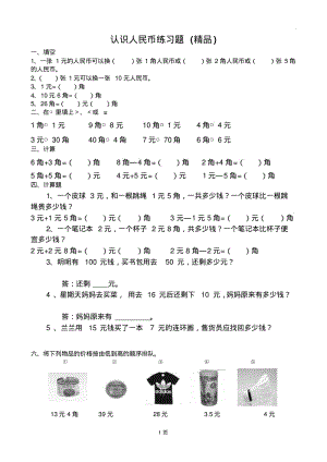 人教版一年级数学下册认识人民币练习题.pdf