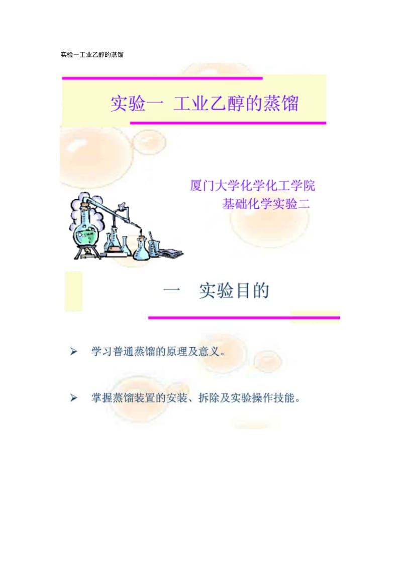 实验一工业乙醇的蒸馏.pdf_第1页