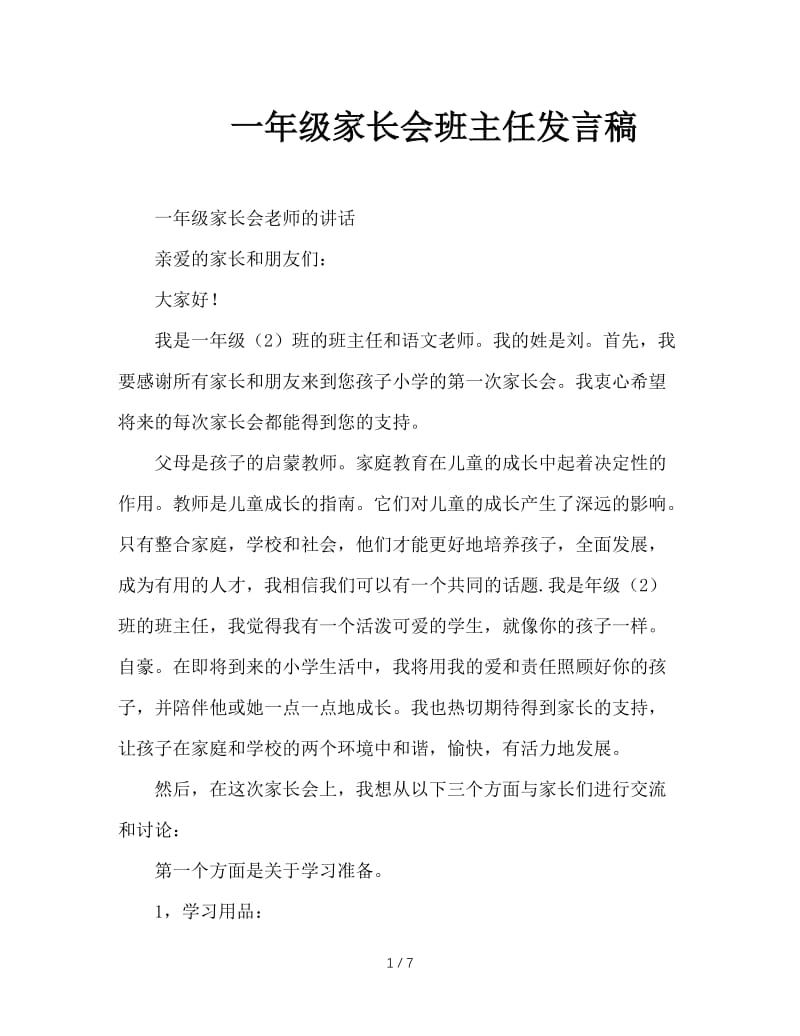 一年级家长会班主任发言稿.doc_第1页