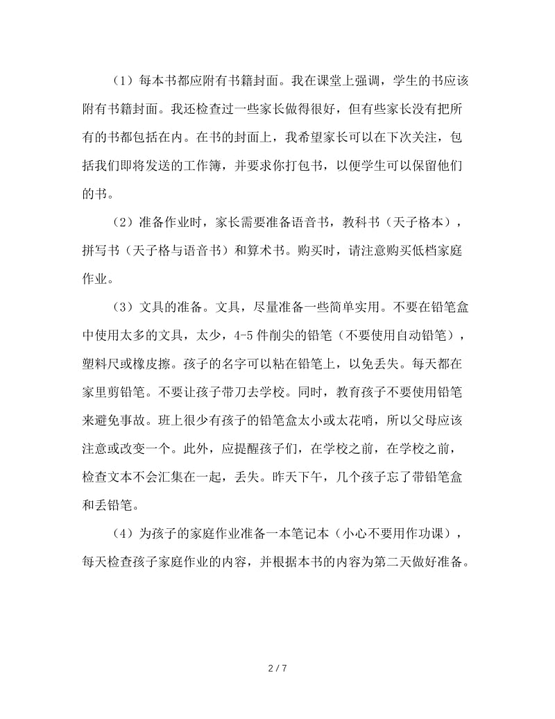 一年级家长会班主任发言稿.doc_第2页