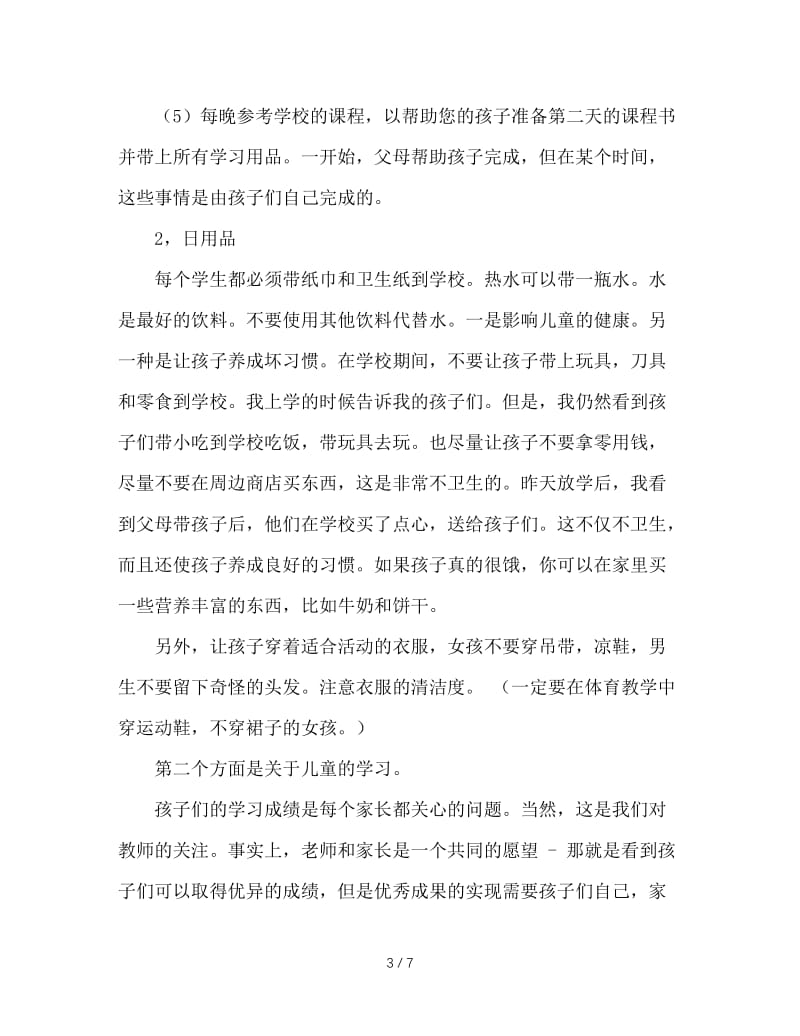 一年级家长会班主任发言稿.doc_第3页