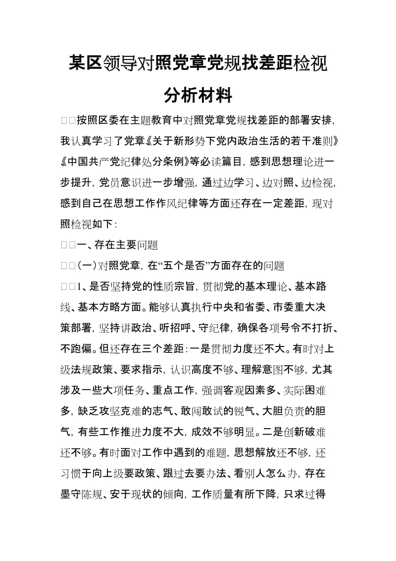 某区领导对照党规找差距检视分析材料.doc_第1页