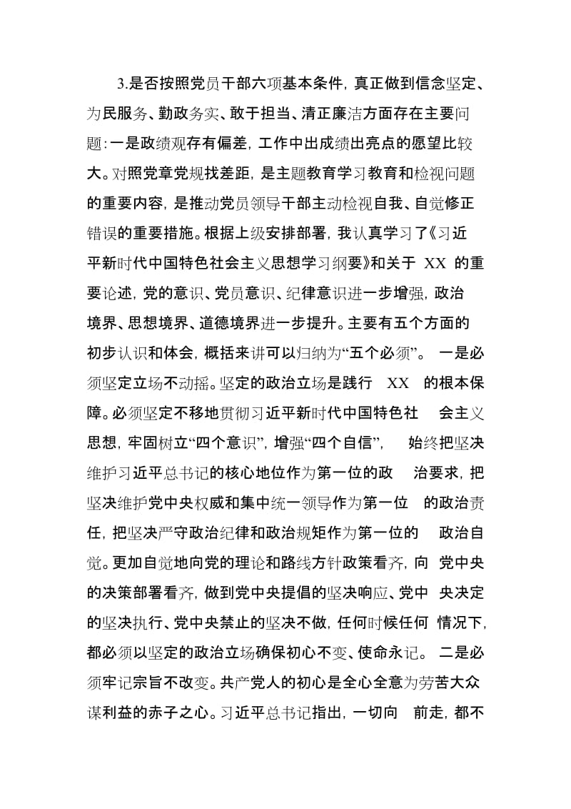 某区领导对照党规找差距检视分析材料.doc_第3页