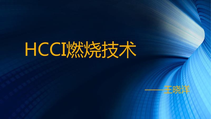 HCCI燃烧技术剖析.pdf_第1页