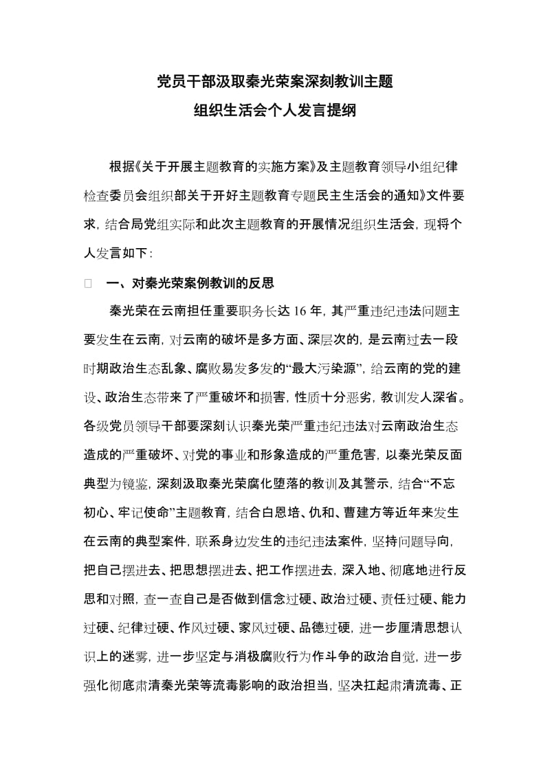 党员干部汲取秦光荣案深刻教训主题组织生活会个人发言提纲.docx_第1页