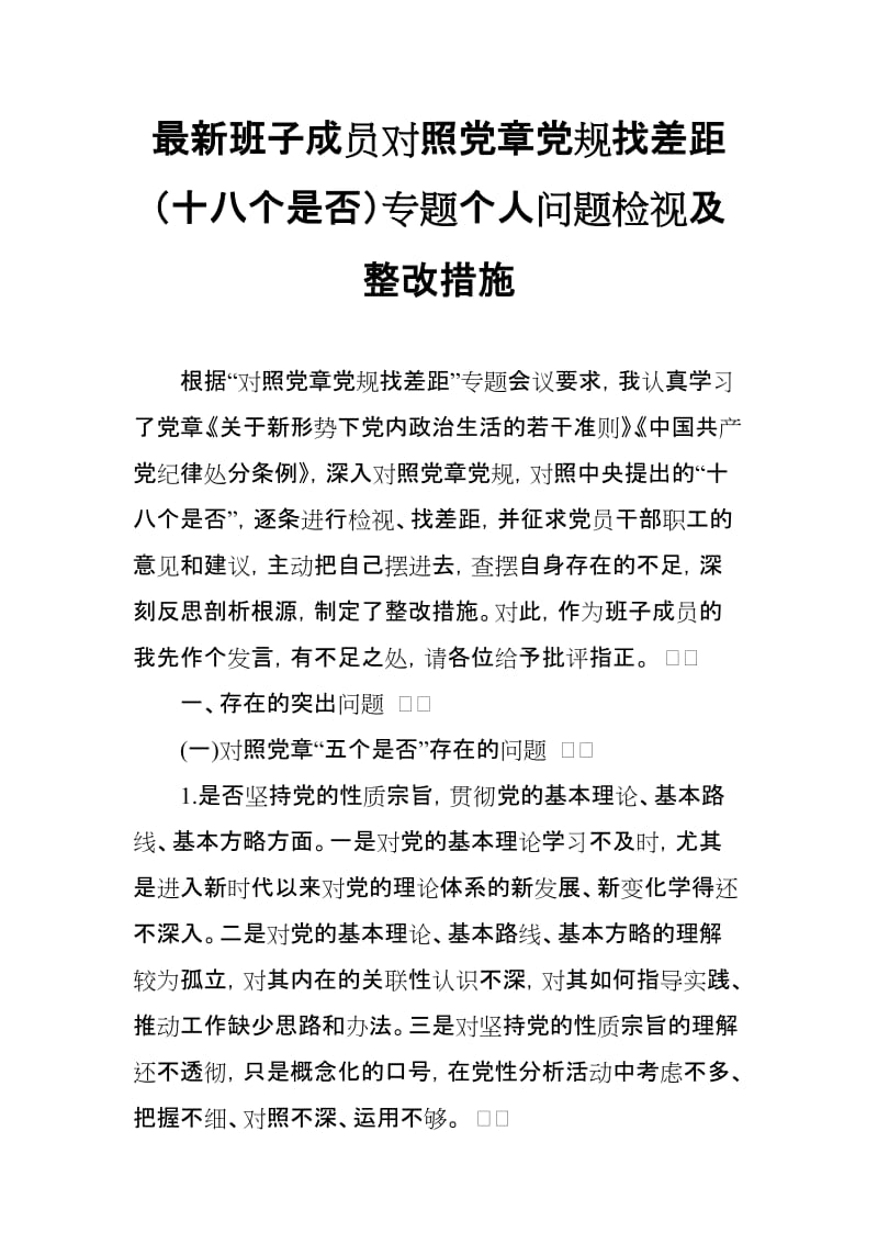 最新班子成员对照党章党规找差距（十八个是否）专题个人问题检视及整改措施_范文.doc_第1页