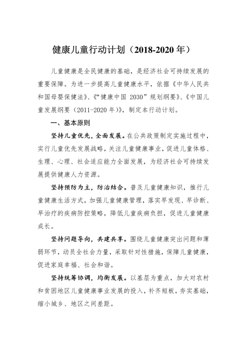 健康儿童行动计划(2018-2020年).pdf_第1页