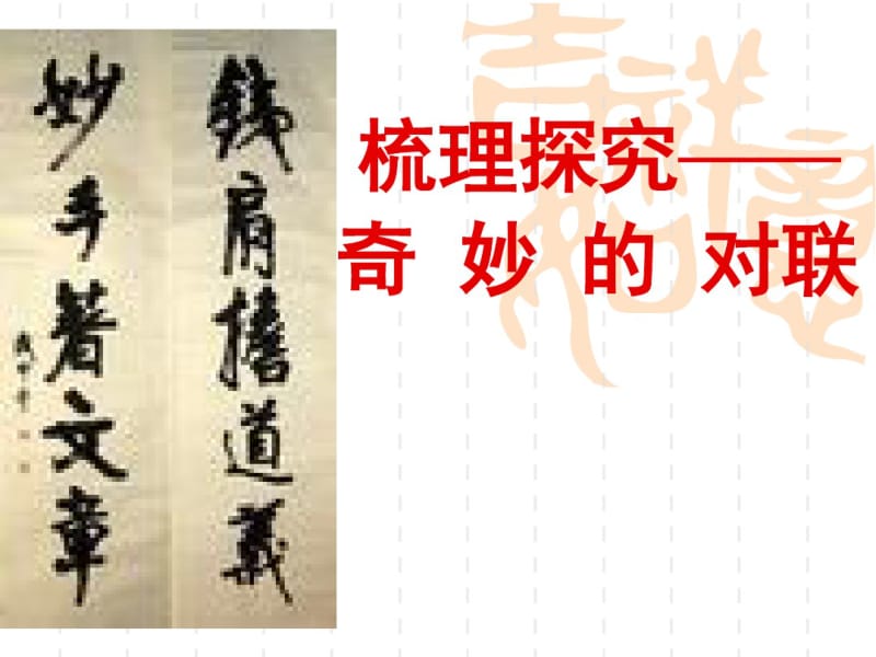 梳理探究——奇妙的对联课件探究.pdf_第1页