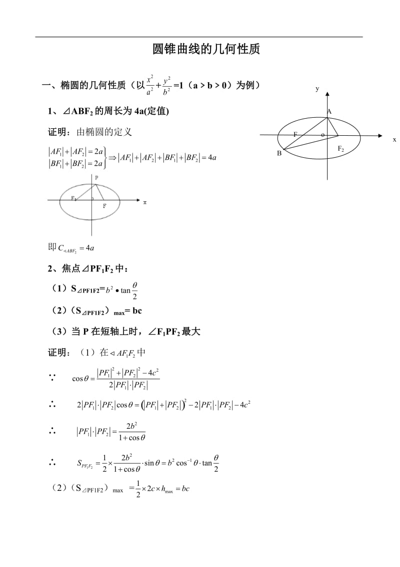 【2020届】高考数学圆锥曲线专题复习：圆锥曲线几何性质精华.doc_第1页