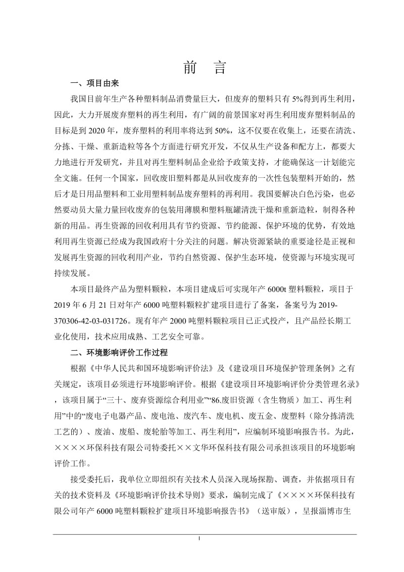 年产6000吨塑料颗粒扩建项目环境影响报告书.doc_第1页