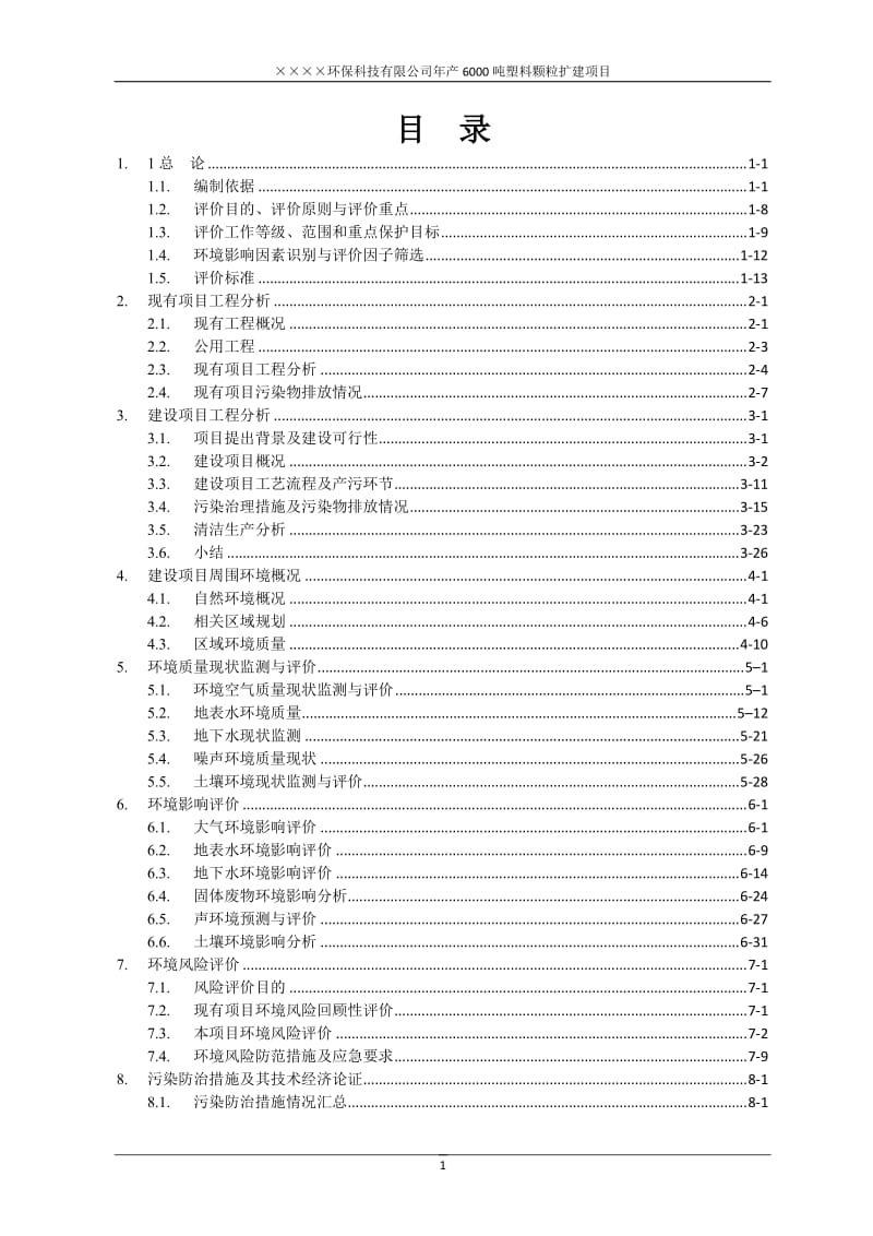 年产6000吨塑料颗粒扩建项目环境影响报告书.doc_第3页