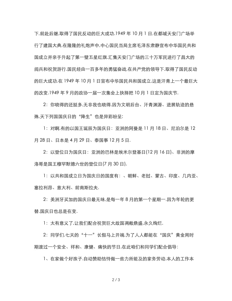 最新（演讲稿）之国庆节红领巾广播稿.doc_第2页