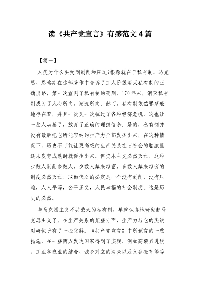 读《共产党宣言》有感范文4篇.docx_第1页