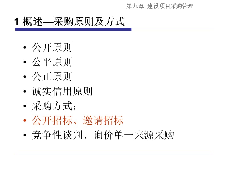 工程项目管理 采购管理.ppt_第3页