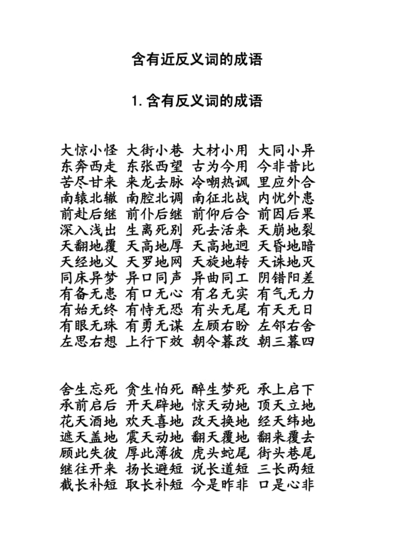 含有近反义词的成语.pdf_第1页