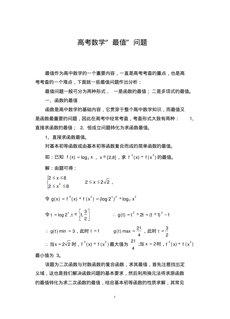 高考数学最值问题.pdf_第1页