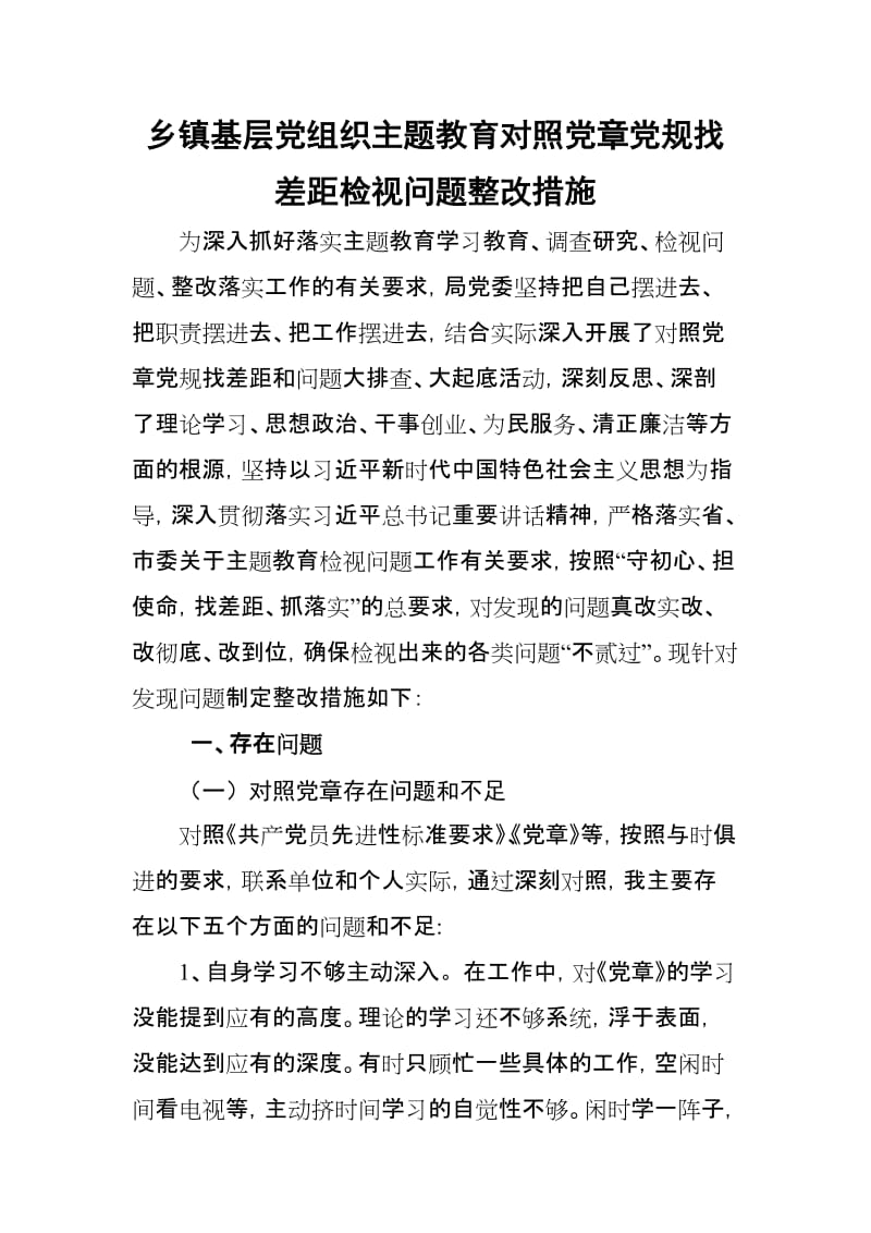 2019年度乡镇基层党组织主题教育（18个是否方面）　对照党章党规找差距检视问题整改措施_范文.doc_第1页