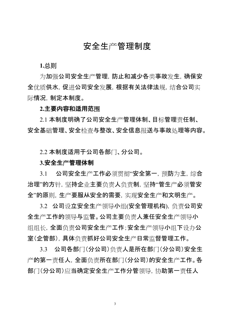 供水公司安全生产管理制度（标准化全套）.doc_第3页