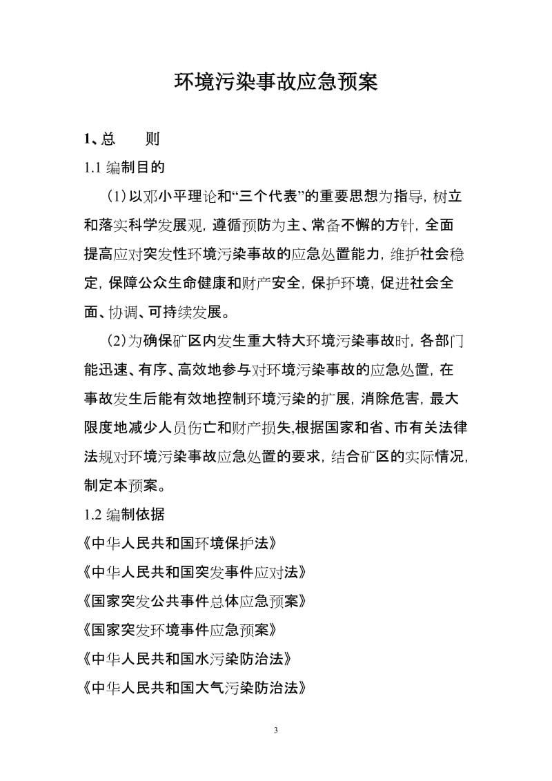 煤矿环境污染事故应急预案.doc_第3页