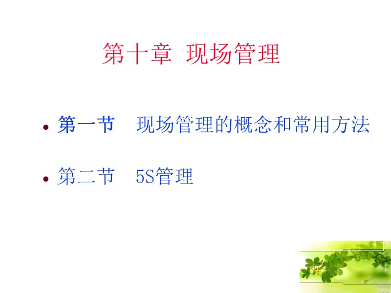 现场管理[PPT课件].ppt_第2页