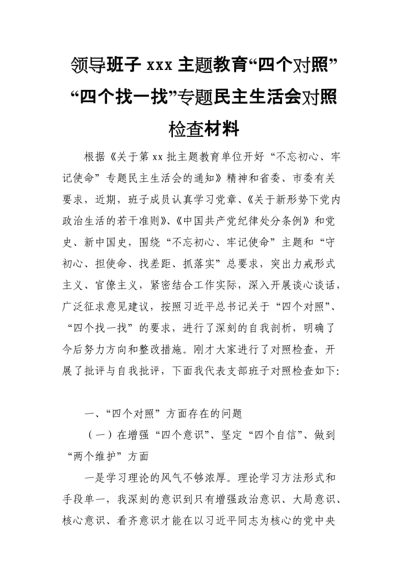 领导班“四个对照””四个找一找”子xxx主题教育专题民 主生活会对照检查材料.doc_第1页