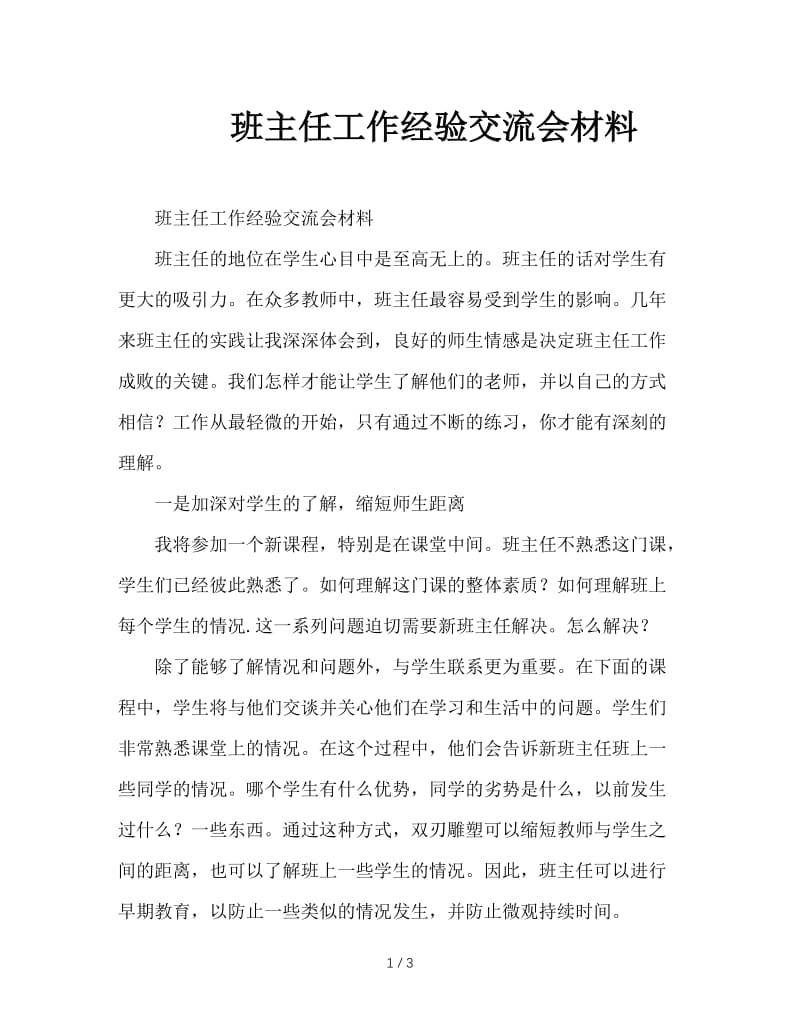 班主任工作经验交流会材料.doc_第1页