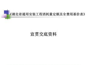 《湖北省通用安装工程消耗量定额及全费用基价表》宣贯交底资料.ppt