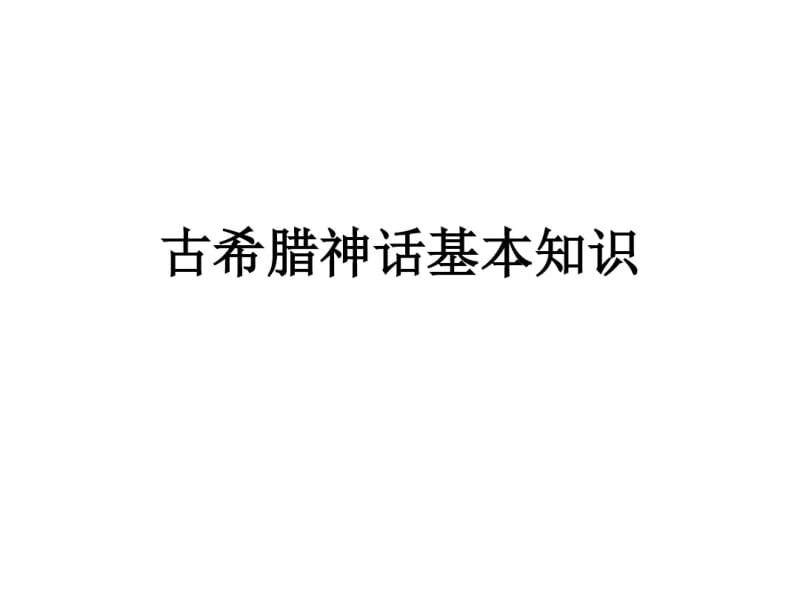 古希腊神话基本知识要点.pdf_第1页