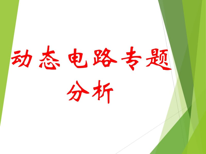 人教版初中九年级物理：动态电路专题分析(20191125074400).pdf_第1页