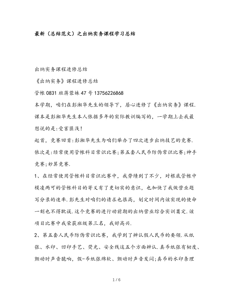 最新（总结范文）之出纳实务课程学习总结.doc_第1页