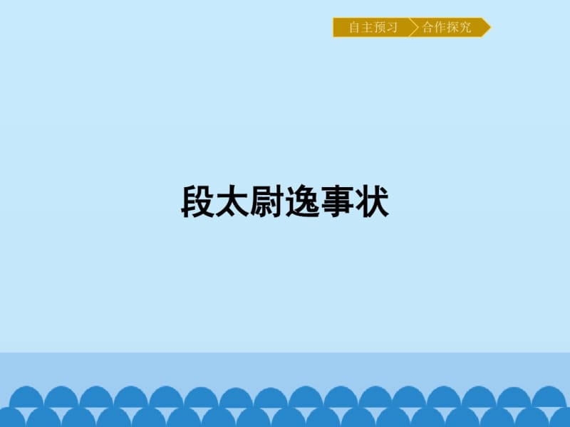 段太尉逸事状_课件.pdf_第1页