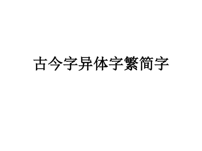 古今字异体字繁简字《古代汉语》教学课件.pdf_第1页