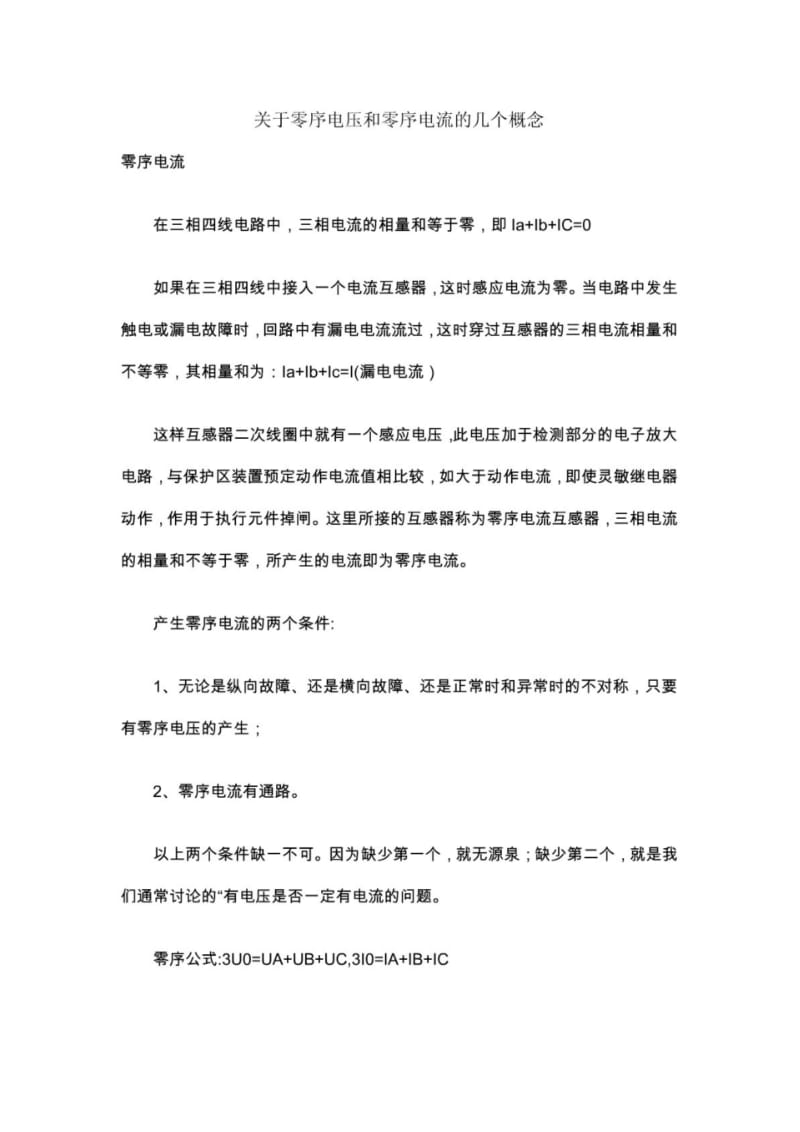 关于零序电压和零序电流的几个概念.pdf_第1页