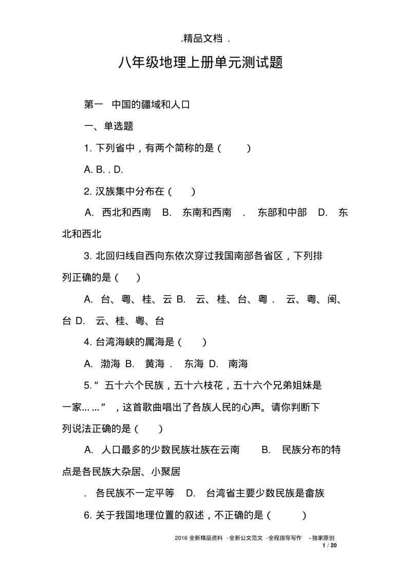 八年级地理上册单元测试题.pdf_第1页