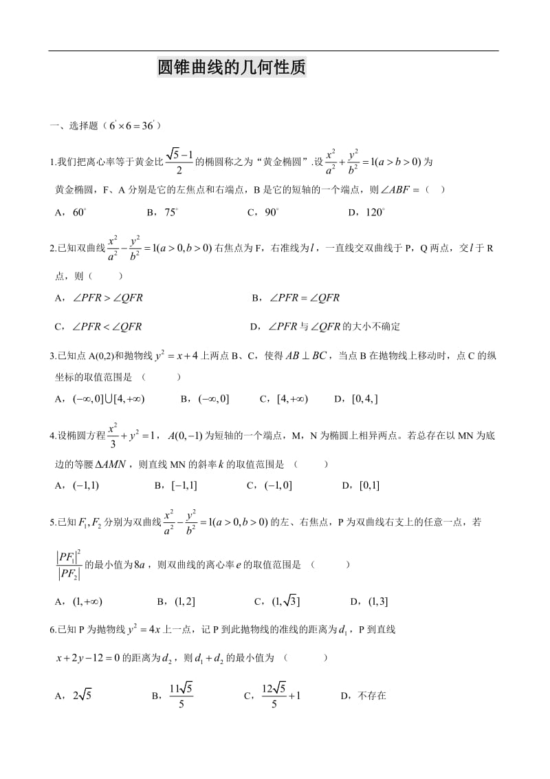 【2020届】高考数学圆锥曲线专题复习：圆锥曲线的几何性质习题.doc_第1页