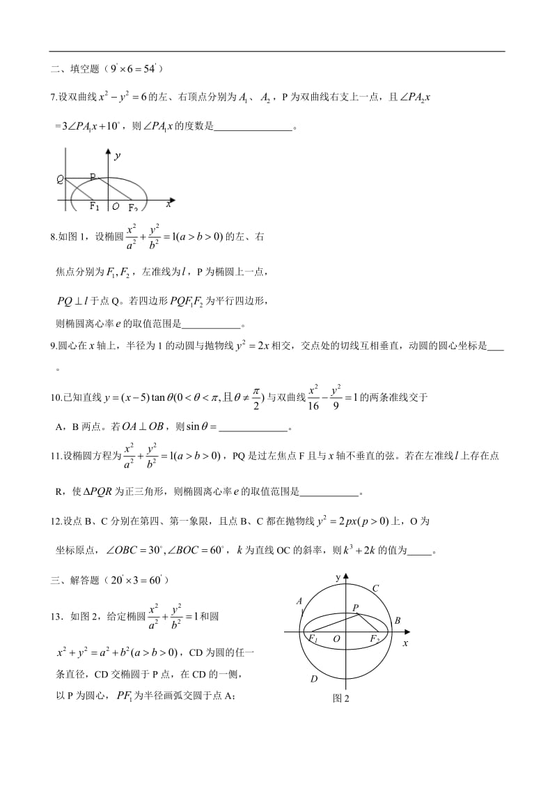 【2020届】高考数学圆锥曲线专题复习：圆锥曲线的几何性质习题.doc_第2页