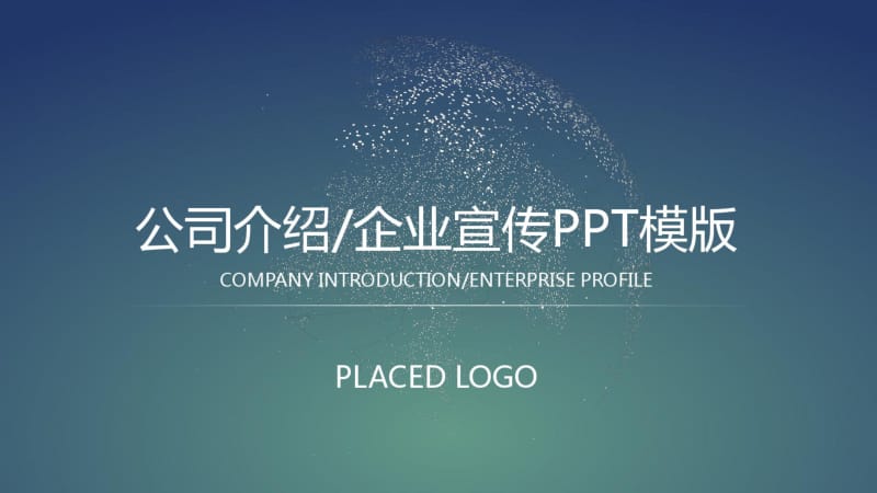 精美模板：公司介绍企业宣传模版PPT.pdf_第1页