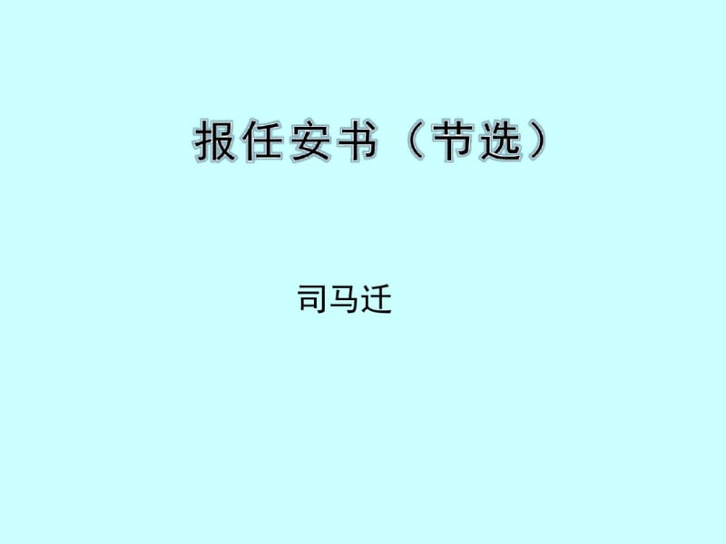 报任安书(节选)_课件.pdf_第1页