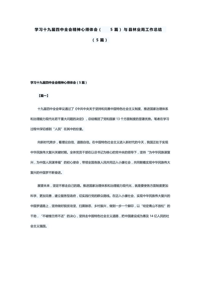 学习十九届四中全会精神心得体会（5篇）与县林业局工作总结（5篇）.docx_第1页