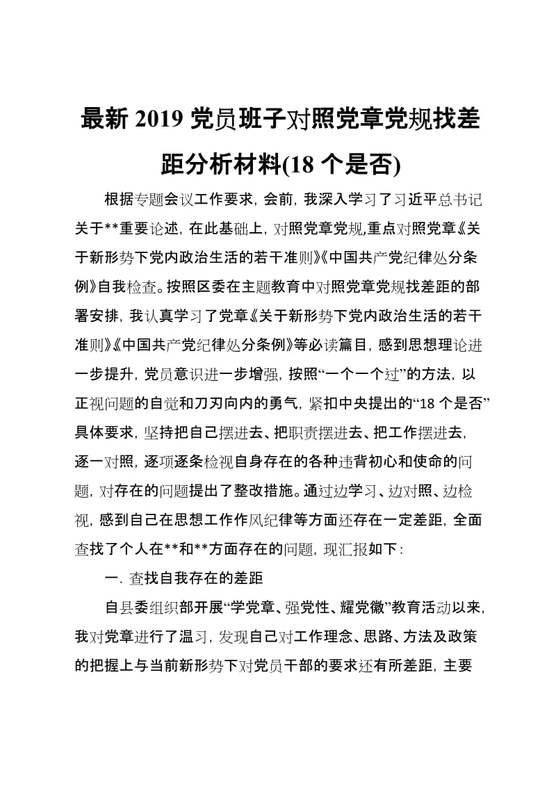 最新2019党员班子对照党规找差距分析材料18个是否.docx_第1页