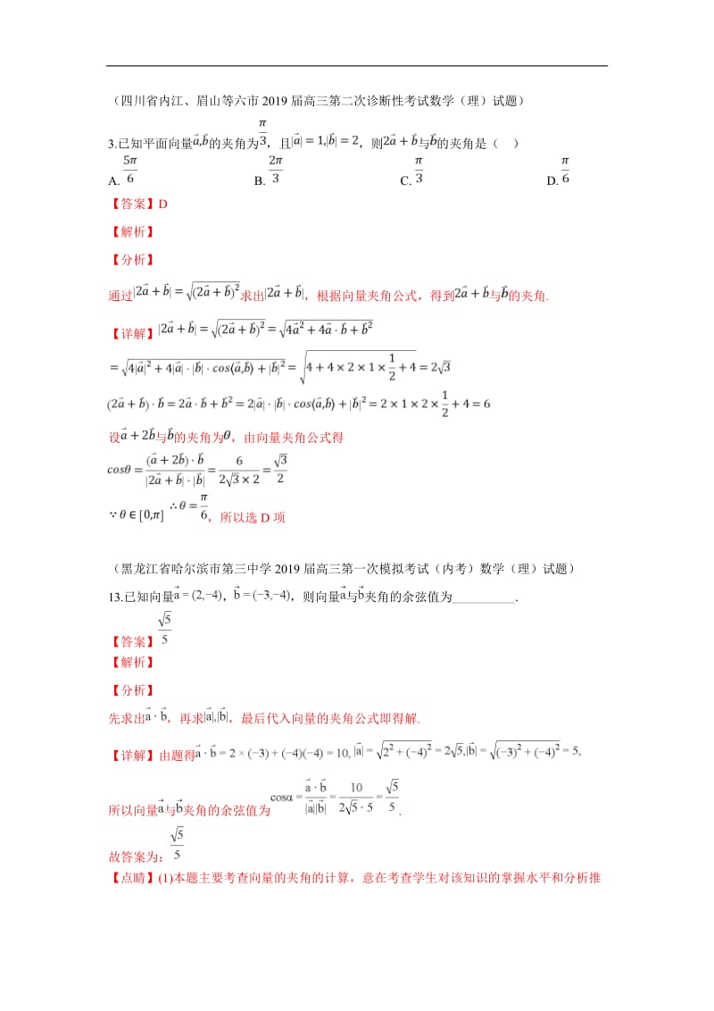 2019秋高三数学上学期期末试题汇编：16.平面向量的数量积及其应用 2 Word版含解析.doc_第1页