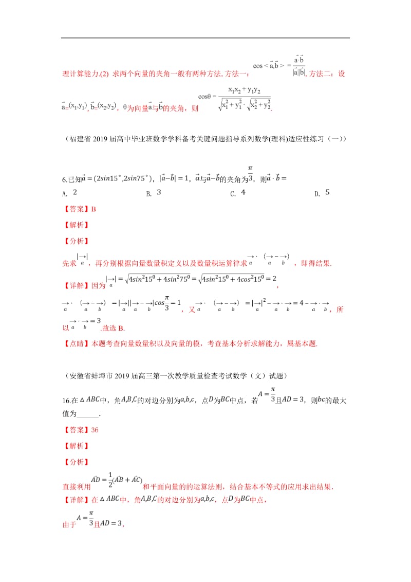 2019秋高三数学上学期期末试题汇编：16.平面向量的数量积及其应用 2 Word版含解析.doc_第2页