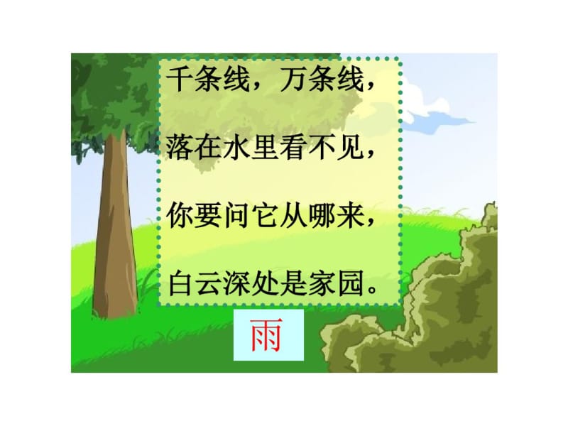 课文8《雨点儿》.pdf_第1页