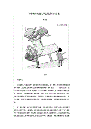 不偷懒的美国大学生给我们的启发.pdf