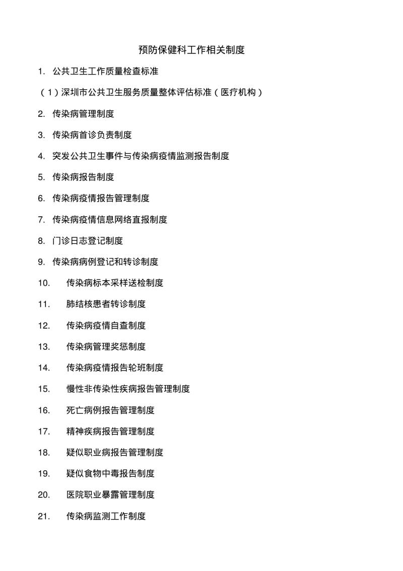 预防保健科工作相关制度.pdf_第1页