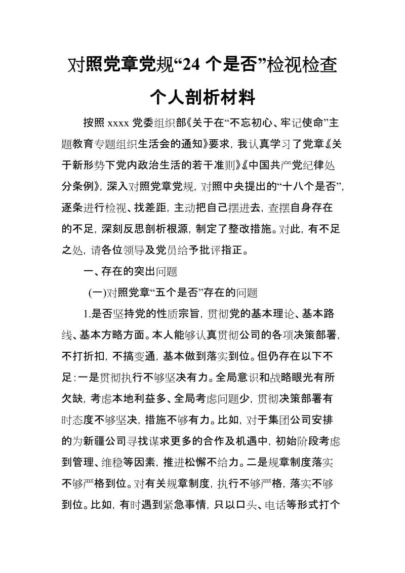 对照党章党规“24个是否”检视检查个人剖析材料_范文.doc_第1页